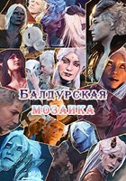 Обложка произведения Балдурская мозаика