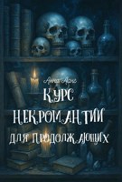 Обложка произведения Курс некромантии для продолжающих