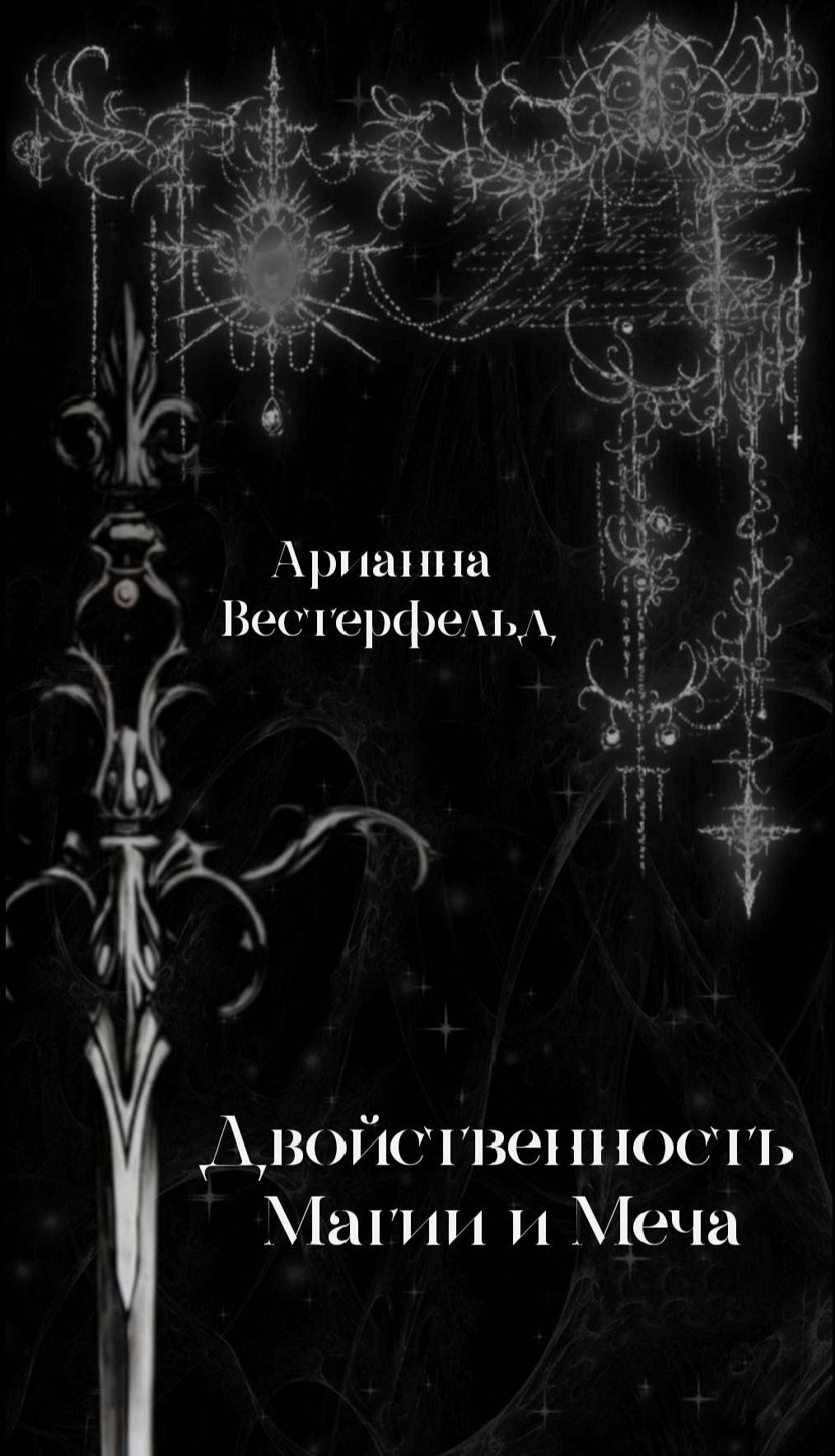 Обложка книги «Двойственность Магии и Меча»