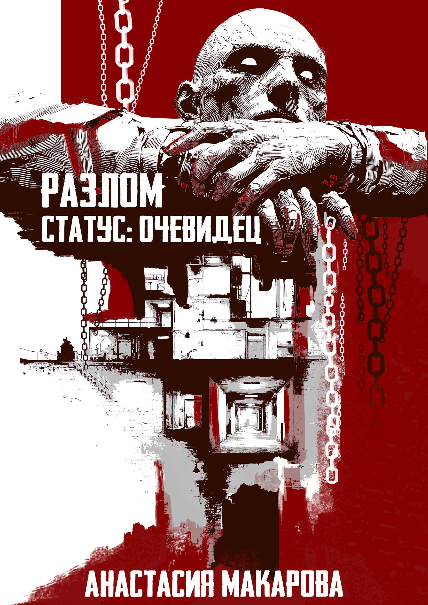 Обложка книги «Разлом. Статус: очевидец»