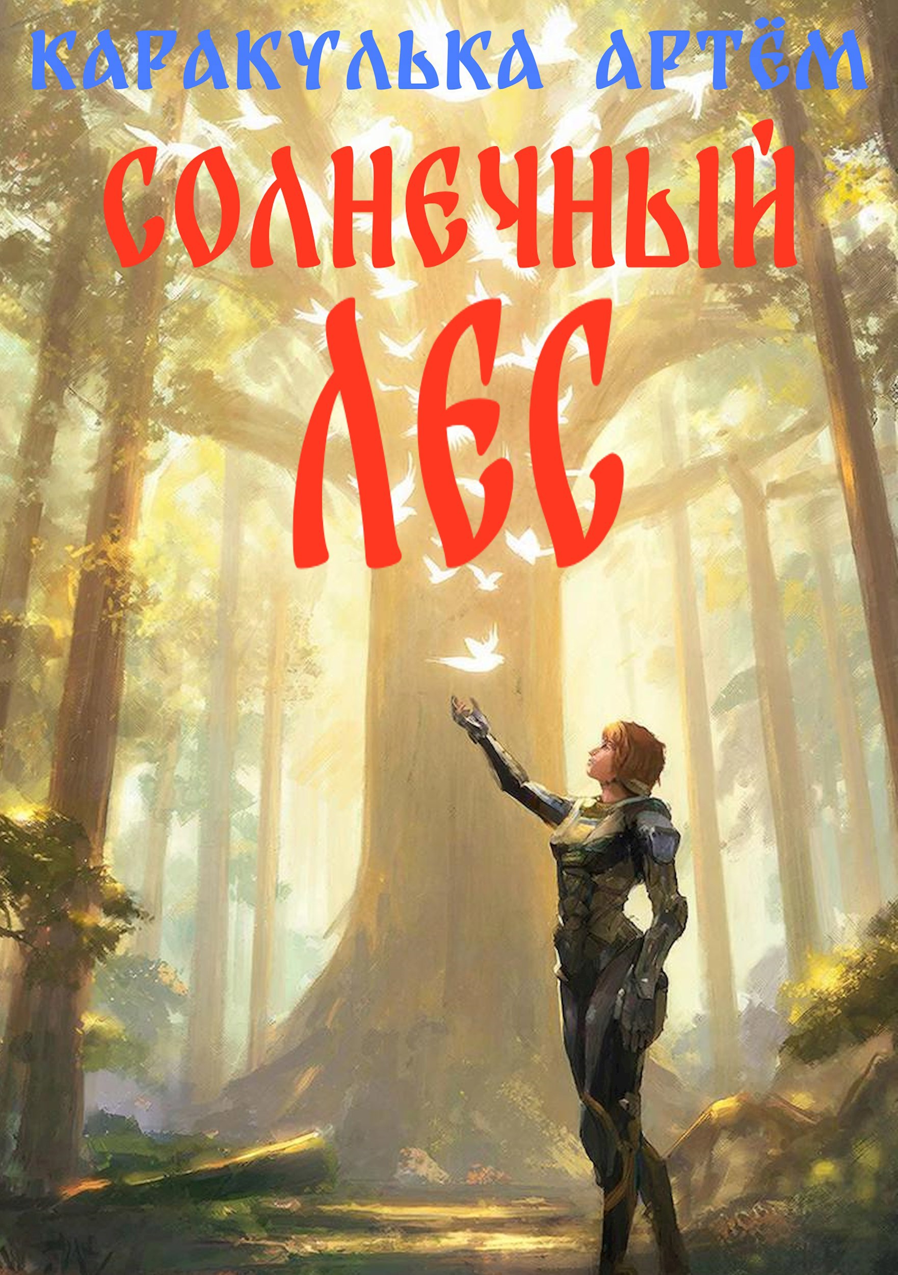 Обложка книги «Солнечный лес»