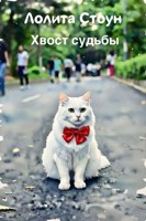 Обложка произведения Хвост судьбы