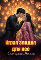 Обложка произведения Играя злодея для неё