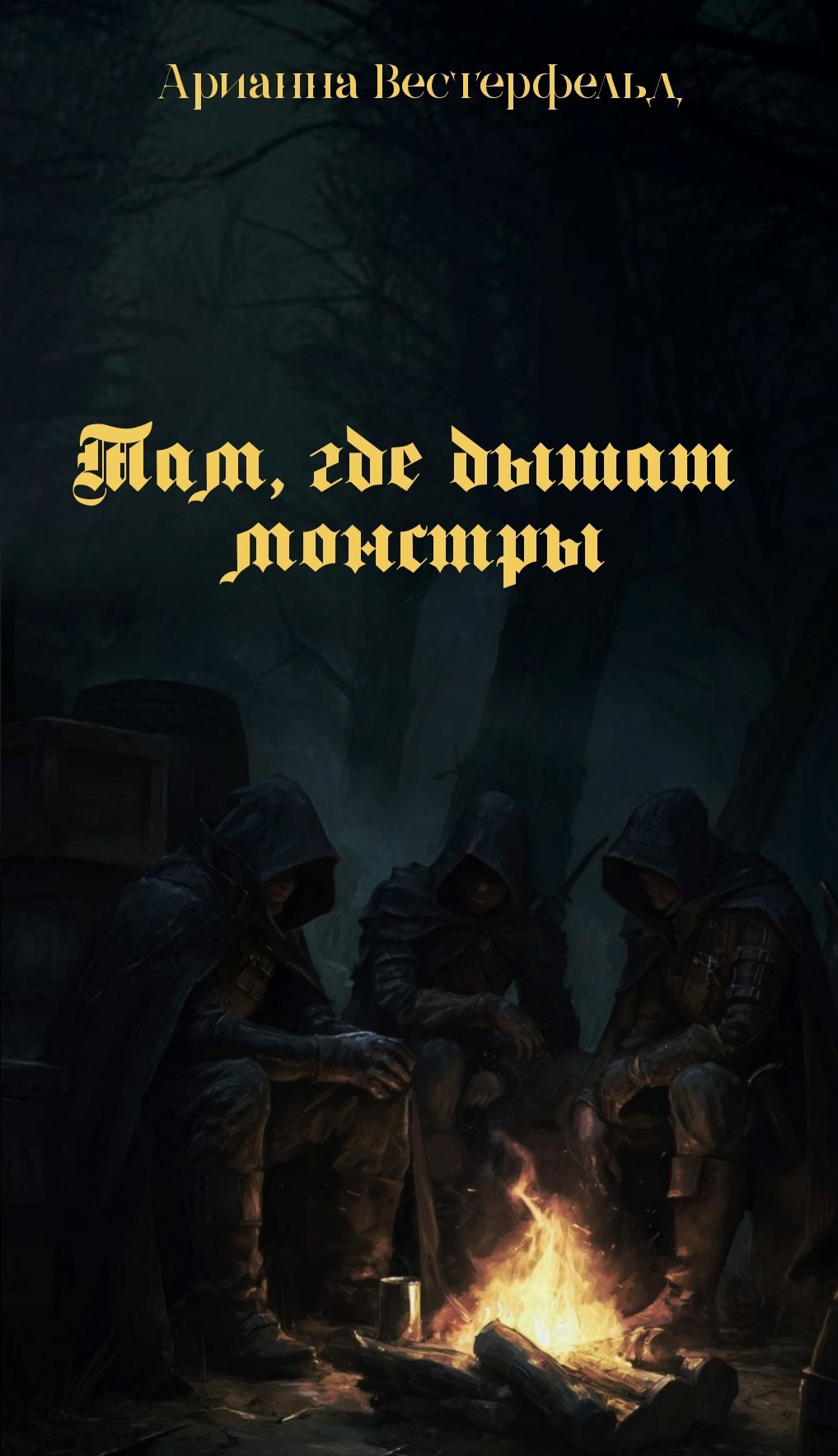 Обложка книги «Там, где дышат монстры»