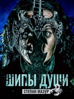Обложка произведения Шипы души (*20 иллюстраций)