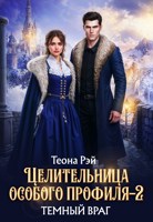 Обложка произведения Целительница особого профиля. Темный враг