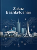 Обложка произведения Госзакупки в Башкортостане: Практическое руководство для поставщика по 44-ФЗ и 223-ФЗ