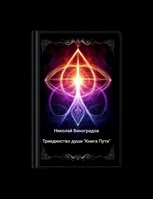 Обложка произведения Триединство души "Книга Пути"