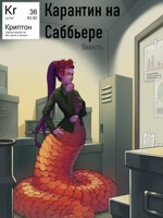 Обложка произведения Карантин на Саббьере