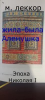 Обложка произведения Эпоха Николая I (Жила-была Аленушка-3)