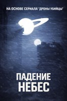 Обложка произведения Дроны-Убийцы: Падение Небес