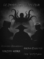 Обложка произведения Безумие на четверых