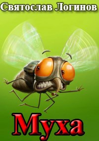Обложка книги «Муха»