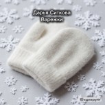 Обложка произведения Варежки