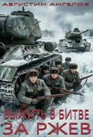 Обложка произведения Выжить в битве за Ржев