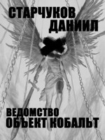 Обложка произведения Ведомство: объект Кобальт