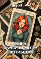 Обложка произведения Тайна клуба по месту жительства
