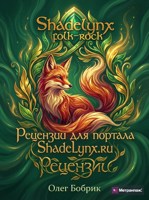 Обложка произведения Рецензии для портала ShadeLynx.ru