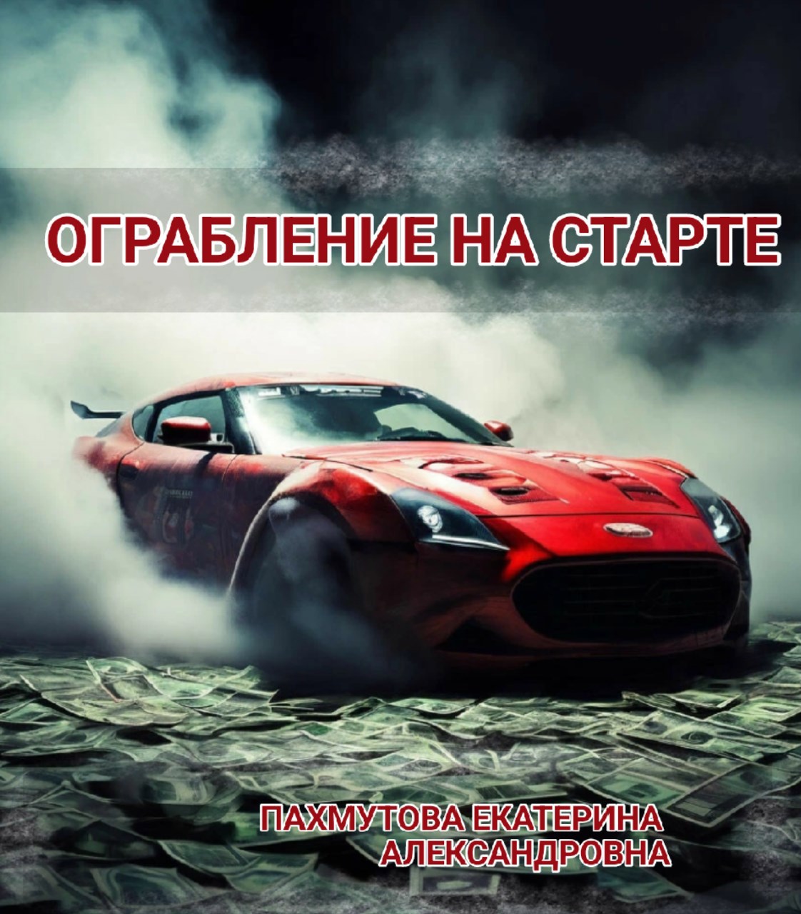 Обложка книги «Ограбление на старте»