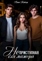 Обложка произведения Неприступная для мажора