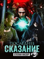 Обложка произведения Последнее сказание (*20 иллюстраций)