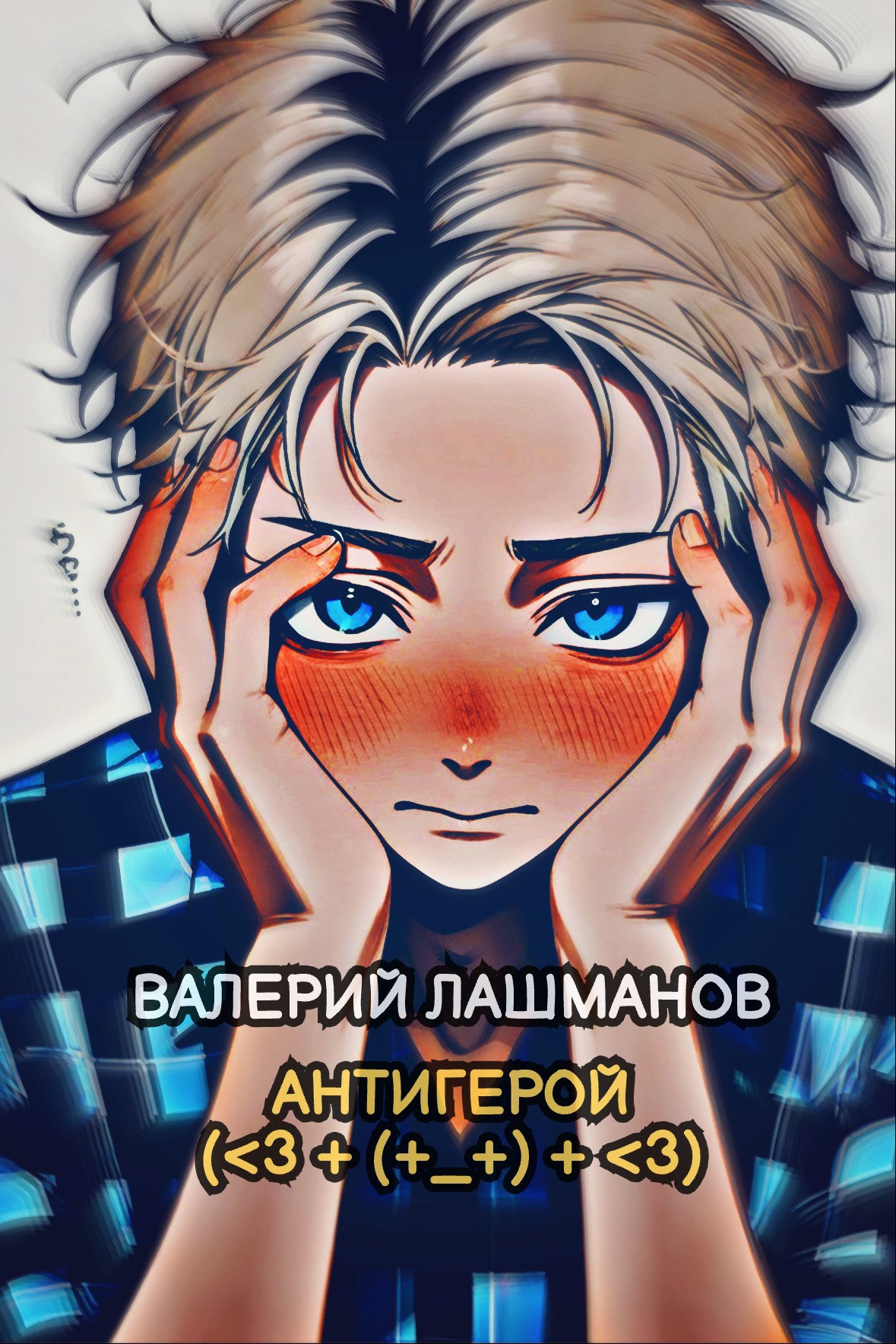 Обложка книги «Антигерой (<3 + (+_+) + <3)»