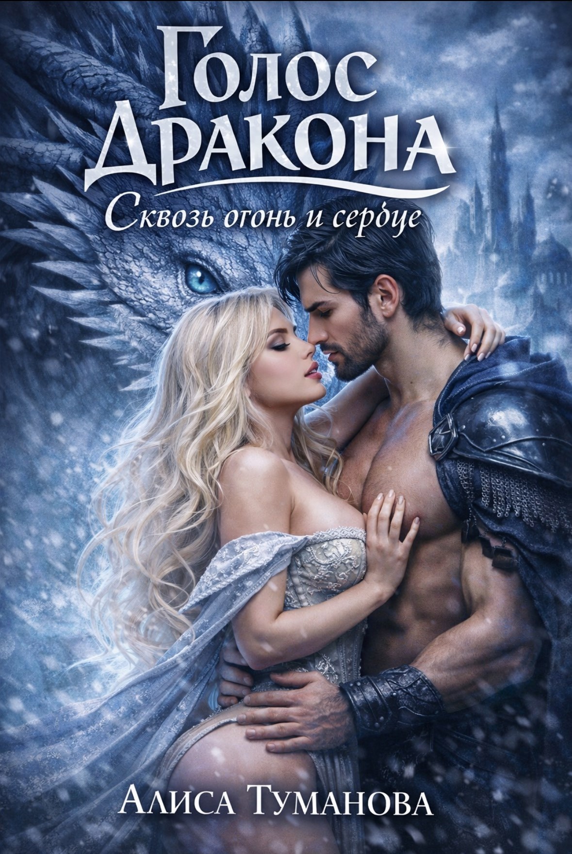 Обложка книги «Голос дракона. Избранница короля»