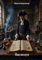 Обложка произведения Пан колдун