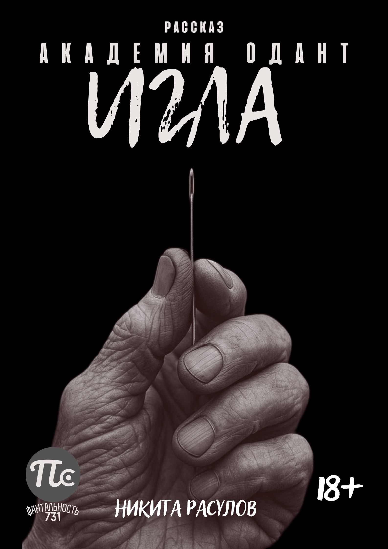 Обложка книги «Академия Одант. Игла»