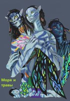 Обложка произведения Моря и травы