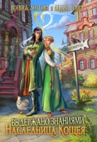 Обложка произведения Выдержано знаниями. Наследница Кощея