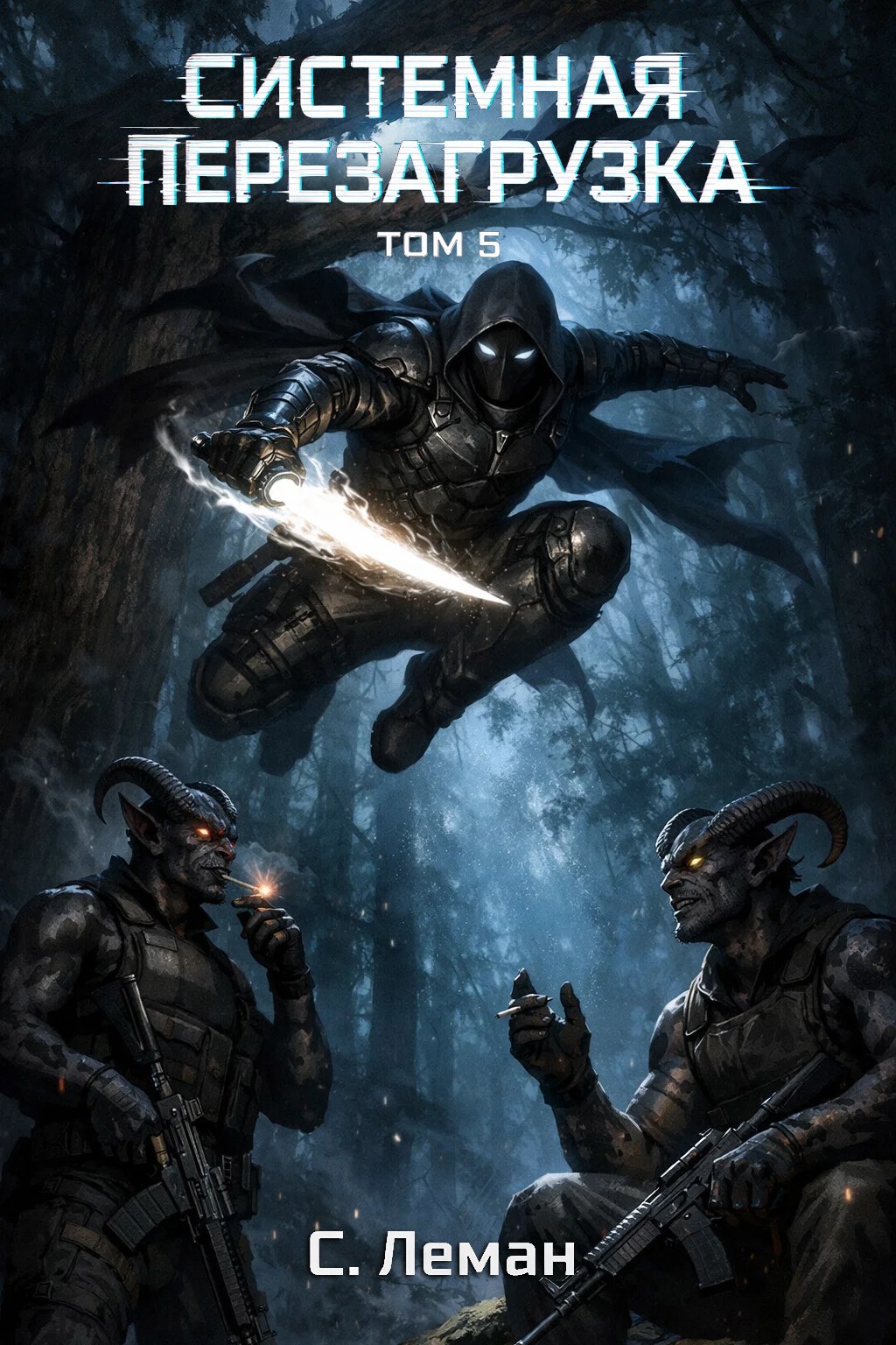 Обложка книги «Системная Перезагрузка. Том 5»