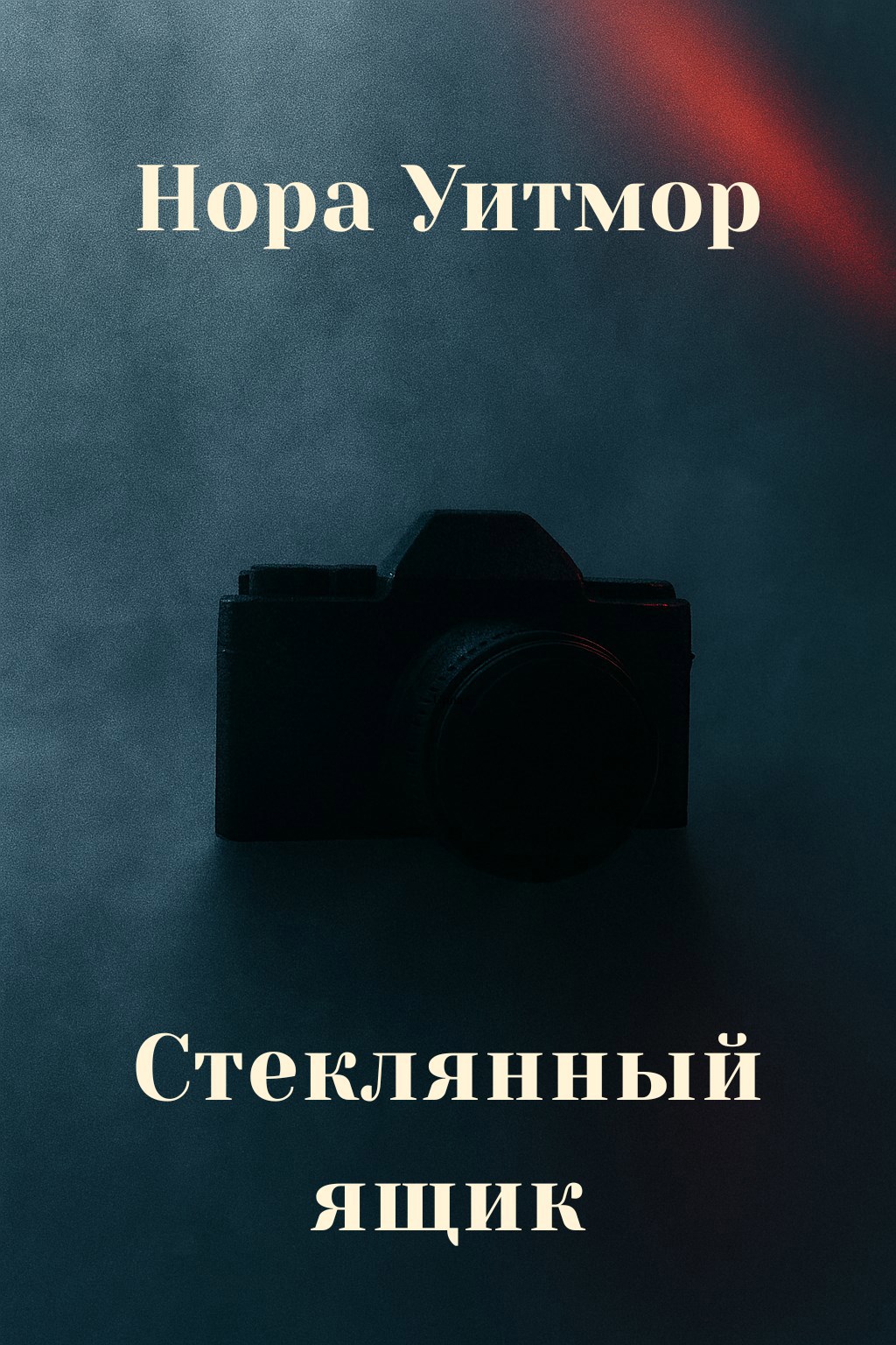 Обложка книги «Стеклянный ящик»
