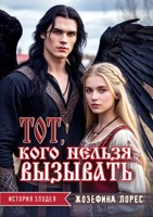 Обложка произведения Тот, кого нельзя вызывать