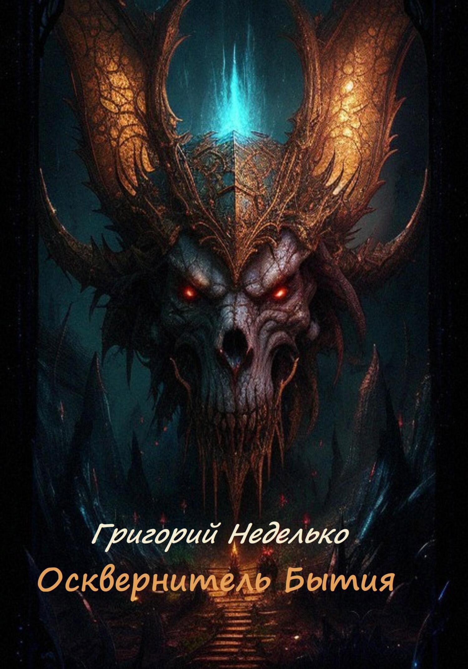 Обложка книги «Осквернитель Бытия»