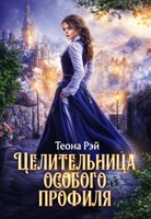 Обложка произведения Целительница особого профиля