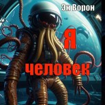 Обложка произведения Я человек