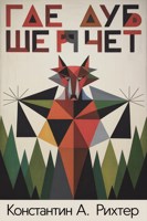 Обложка произведения Где дуб шепчет