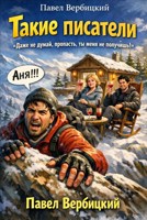 Обложка произведения Такие писатели
