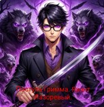 Обложка произведения Поступь Гримма.