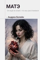 Обложка произведения Матэ