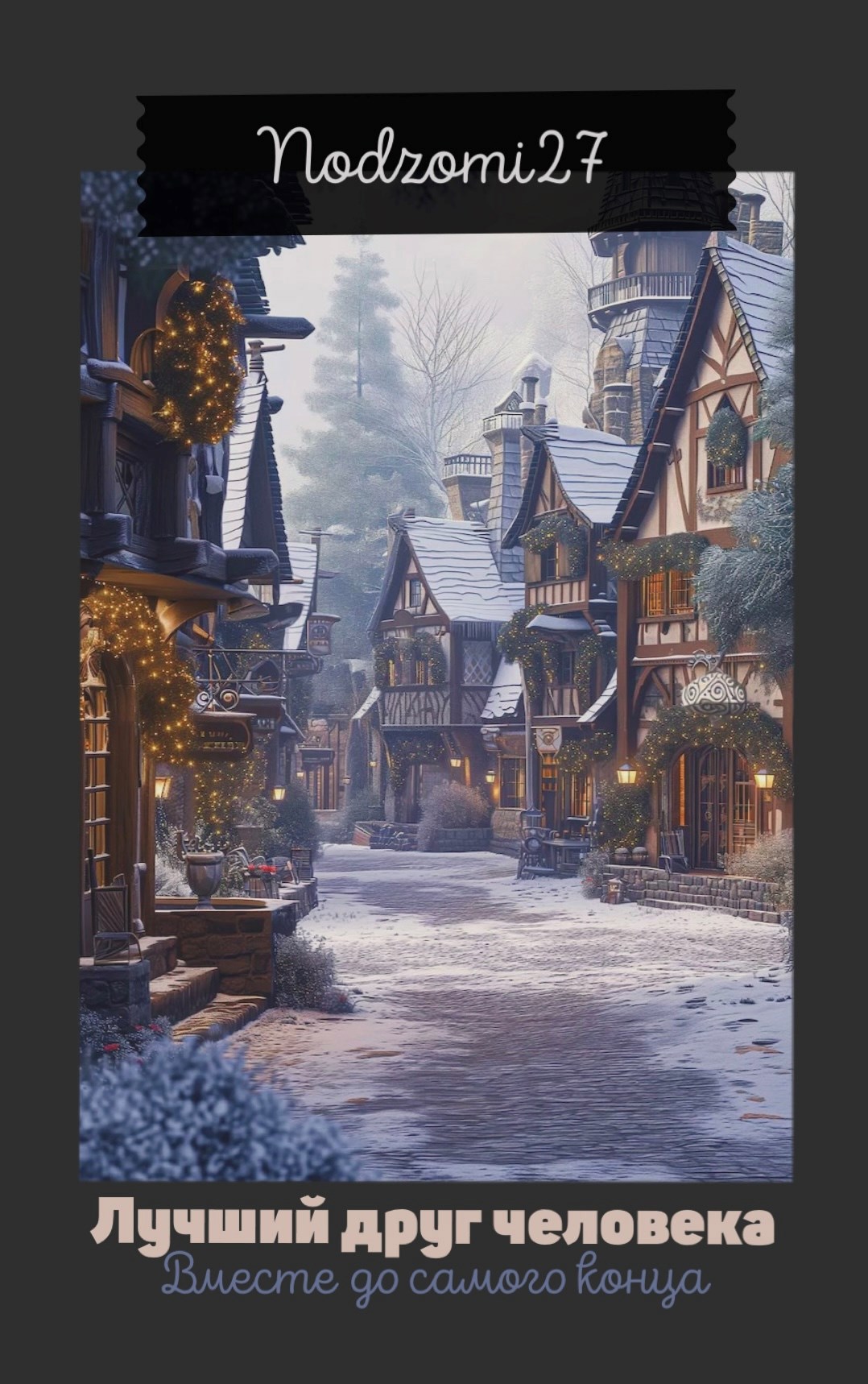 Обложка книги «Лучший друг человека»