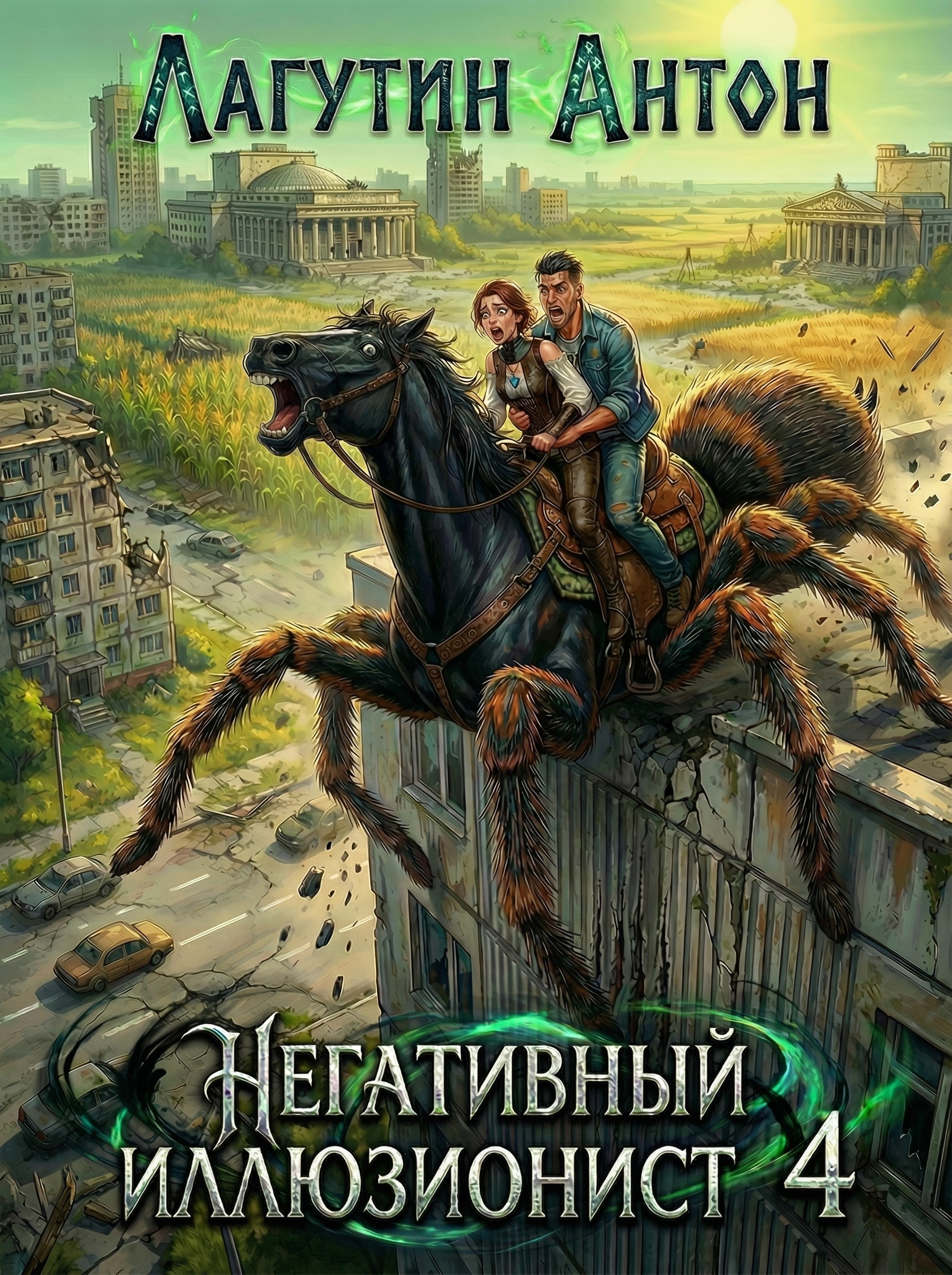 Обложка книги «Негативный Иллюзионист том 4»