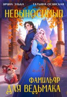 Обложка произведения Невыносимый фамильяр для ведьмака