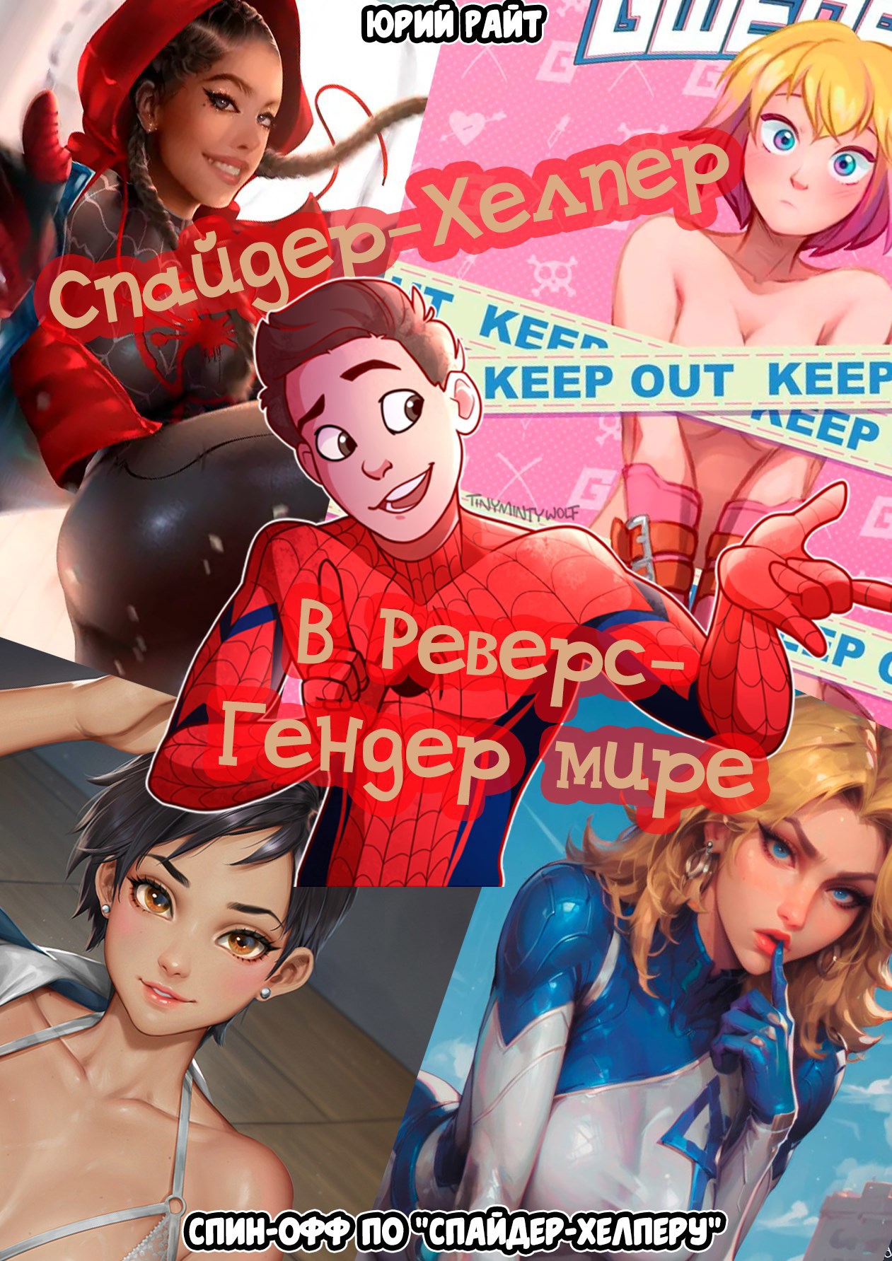 Обложка книги «Спайдер-Хелпер: В реверс-гендер мире»