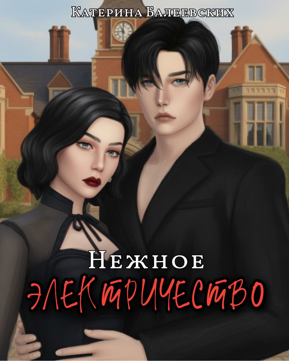 Обложка книги «Нежное электричество»