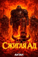 Обложка произведения Сжигая Ад