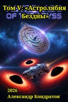 Обложка произведения Том V: «Астролябия Бездны»