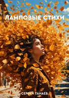 Обложка произведения Ламповые стихи