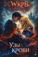 Обложка произведения Узы крови